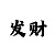 时时彩毒胆什么意思
